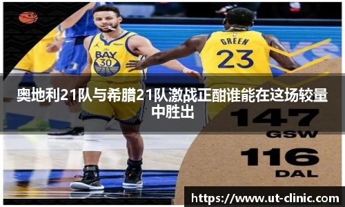 奥地利21队与希腊21队激战正酣谁能在这场较量中胜出