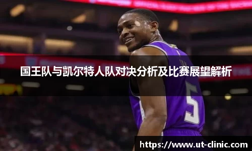 国王队与凯尔特人队对决分析及比赛展望解析