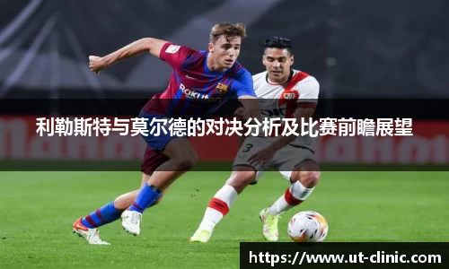 利勒斯特与莫尔德的对决分析及比赛前瞻展望