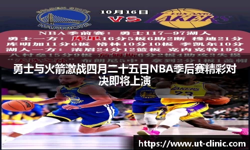 勇士与火箭激战四月二十五日NBA季后赛精彩对决即将上演