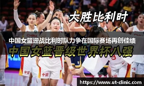 中国女篮迎战比利时队力争在国际赛场再创佳绩