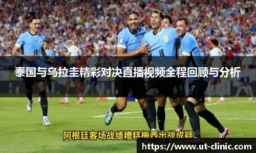 泰国与乌拉圭精彩对决直播视频全程回顾与分析