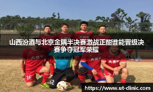 山西汾酒与北京金隅半决赛激战正酣谁能晋级决赛争夺冠军荣耀